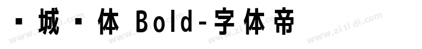 长城黑体 Bold字体转换